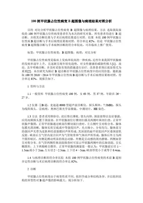 100例甲状腺占位性病变B超图像与病理结果对照分析