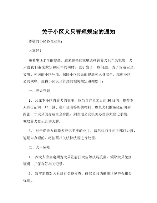 关于小区犬只管理规定的通知