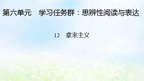 新教材2024版高中语文第六单元12 拿来主义课件部编版必修上册
