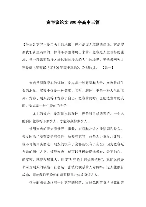 宽容议论文800字高中三篇