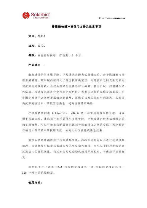 柠檬酸钠缓冲液使用方法及注意事项