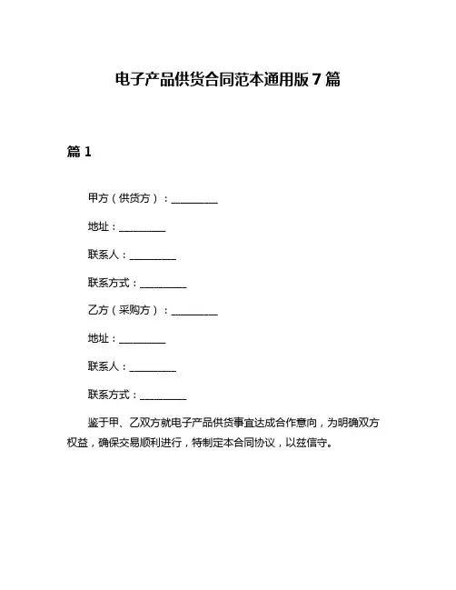 电子产品供货合同范本通用版7篇