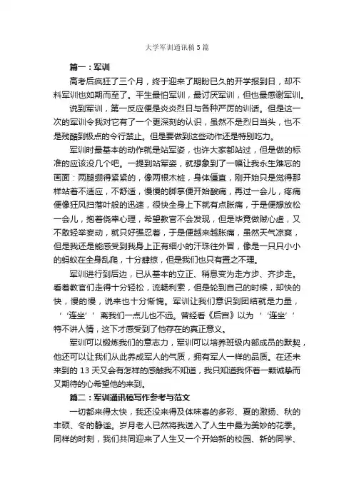 大学军训通讯稿5篇_新闻报道_