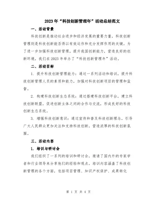 2023年“科技创新管理年”活动总结范文