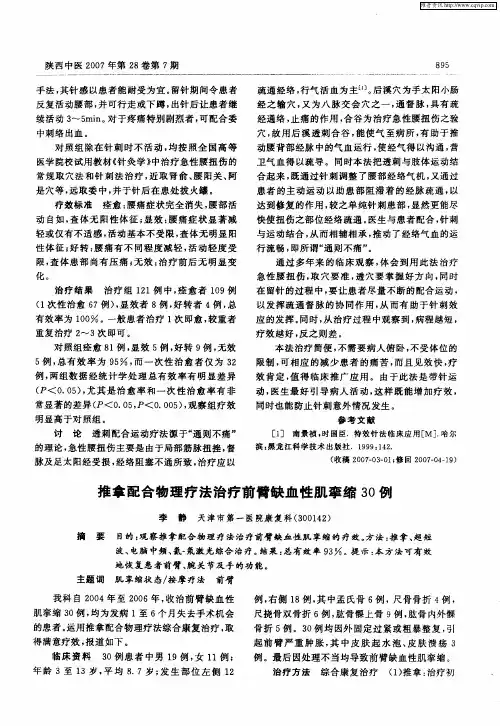 推拿配合物理疗法治疗前臂缺血性肌挛缩30例
