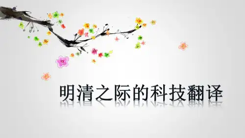 明清之际的科技翻译