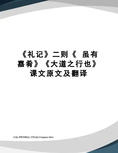 《礼记》二则《 虽有嘉肴》《大道之行也》课文原文及翻译