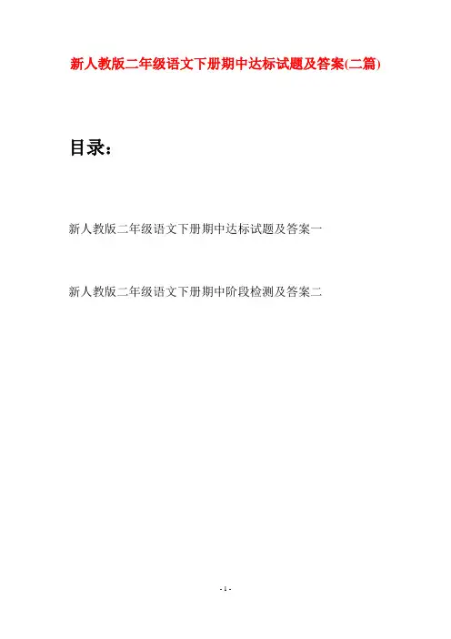新人教版二年级语文下册期中达标试题及答案(二篇)