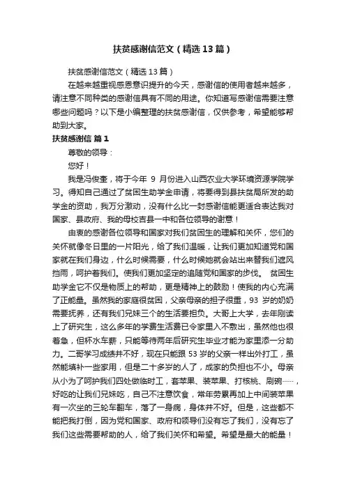 扶贫感谢信范文（精选13篇）