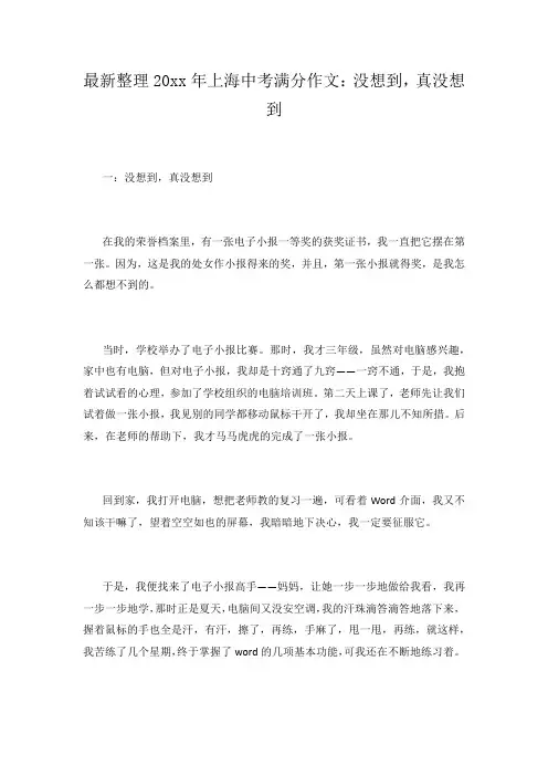 最新整理上海中考满分作文没想到真没想到.docx