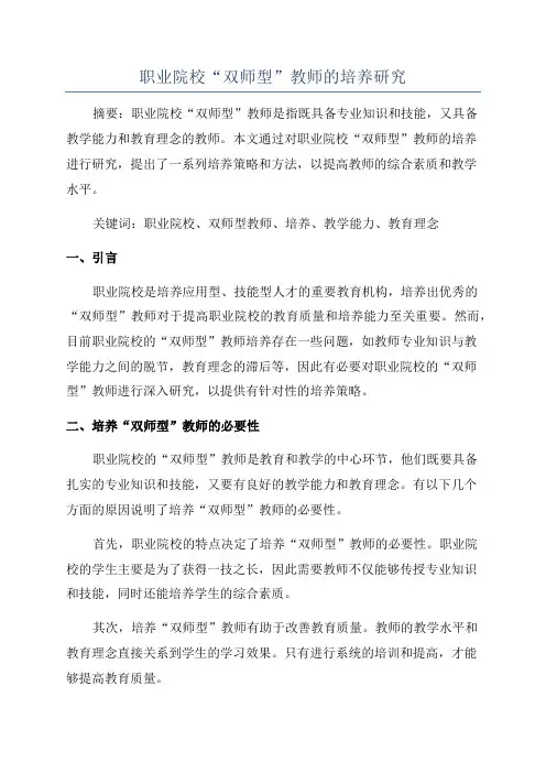 职业院校“双师型”教师的培养研究