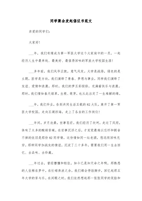 同学聚会发起倡议书范文(四篇)