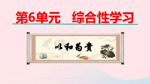 八年级语文下册第6单元综合性学习以和为贵教学pptx课件人教部编版