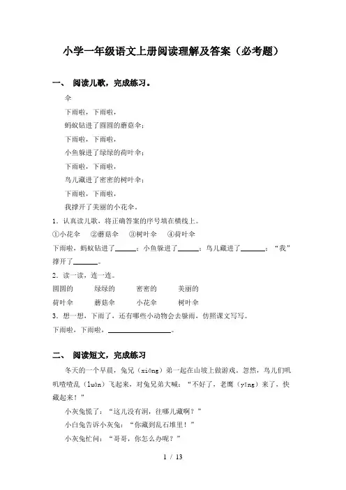 小学一年级语文上册阅读理解及答案(必考题)