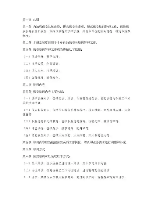 保安培训管理规章制度