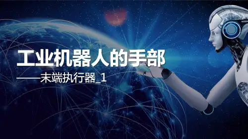 5.1-5.2工业机器人的末端执行器