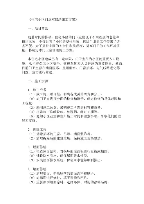 24年住宅小区门卫室修缮施工方案