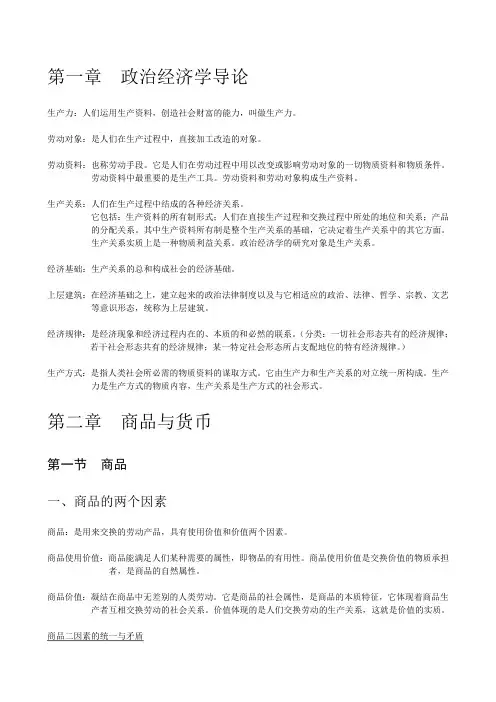 政治经济学复习重点_含重点名词解释