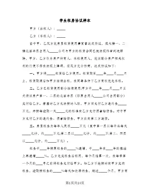 学生租房协议样本(四篇)