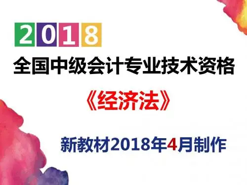 【2019中级会计】经济法 第八章 相关法律制度