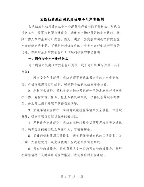瓦斯抽放泵站司机岗位安全生产责任制（4篇）
