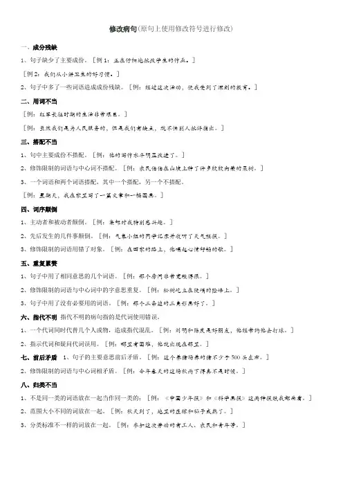 修改病句练习(精简分类)
