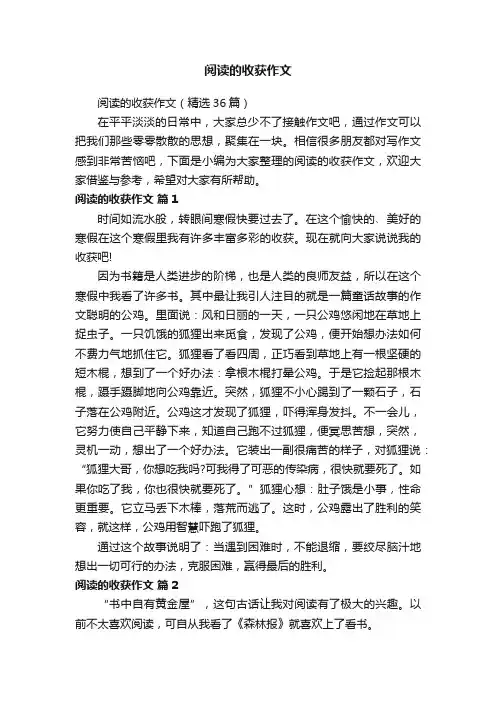阅读的收获作文（精选36篇）