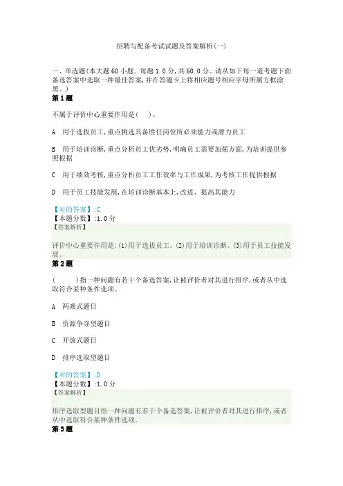 2022年招聘与配置考试试题及答案解析