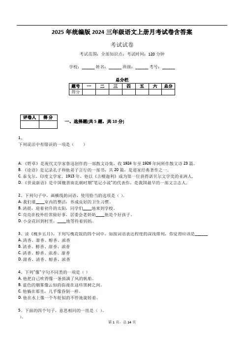 2025年统编版2024三年级语文上册月考试卷含答案