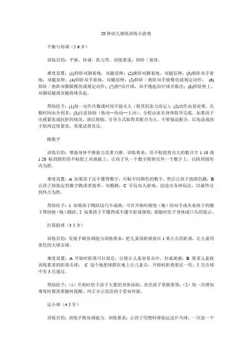 20种幼儿感统训练小游戏.doc