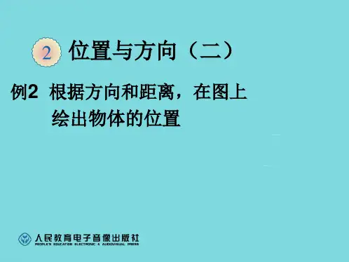 小学数学六年级上册《位置与方向》例2(共7张PPT)