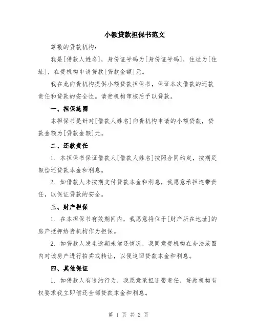 小额贷款担保书范文