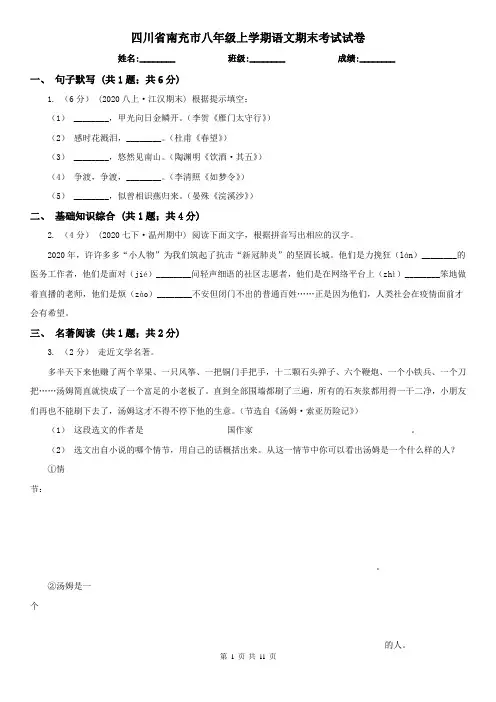 四川省南充市八年级上学期语文期末考试试卷