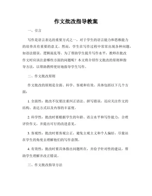 作文批改指导教案