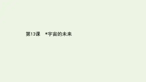 高中语文第13课《宇宙的未来》教学PPT课件(人教版(新课程标准))