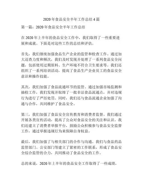 2020年食品安全半年工作总结4篇