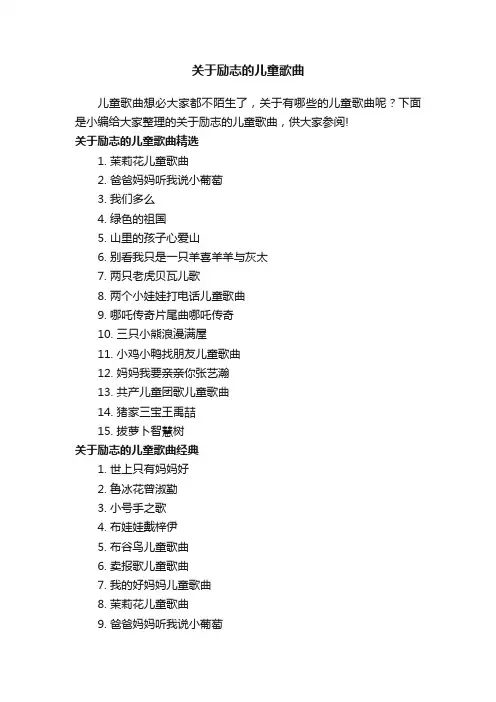关于励志的儿童歌曲