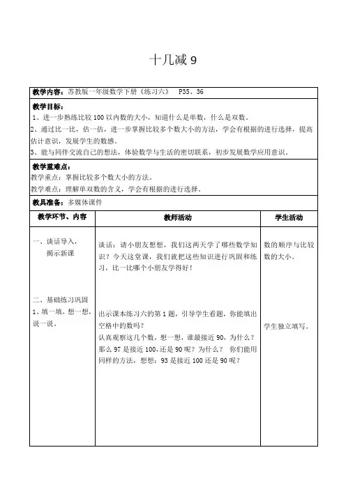 苏教版小学数学一年级下册《练习六》教学设计(表格式)