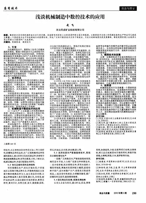 浅谈机械制造中数控技术的应用