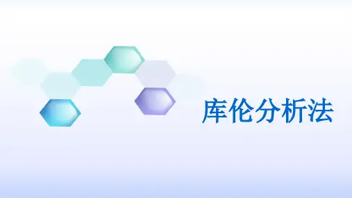 库伦分析法获奖课件