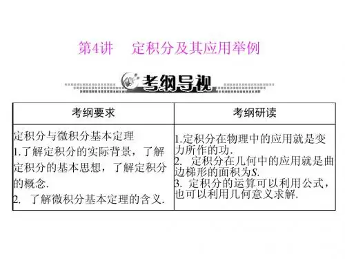 2014届高三新课标理科数学一轮复习课件 第四章 第4讲 定积分及其应用举例