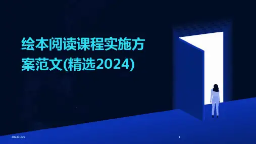 绘本阅读课程实施方案范文(精选2024)(2024)