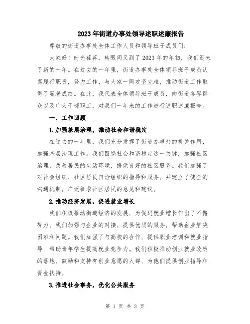2023年街道办事处领导述职述廉报告