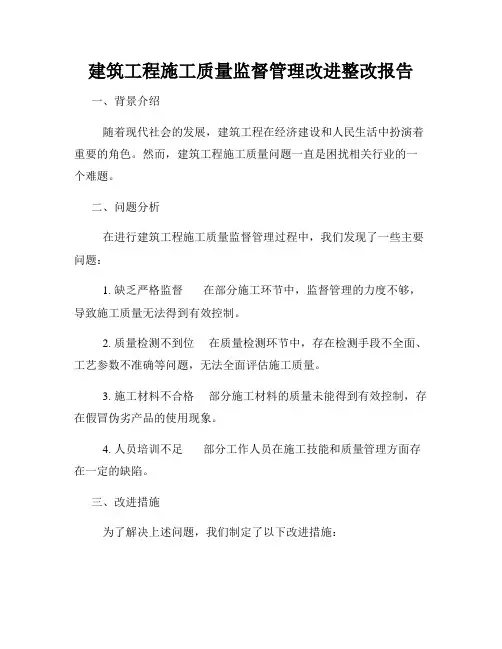 建筑工程施工质量监督管理改进整改报告
