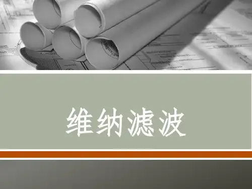 语音增强 维纳滤波