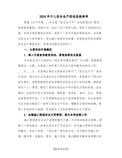 2024年个人安全生产活动总结参考（5篇）