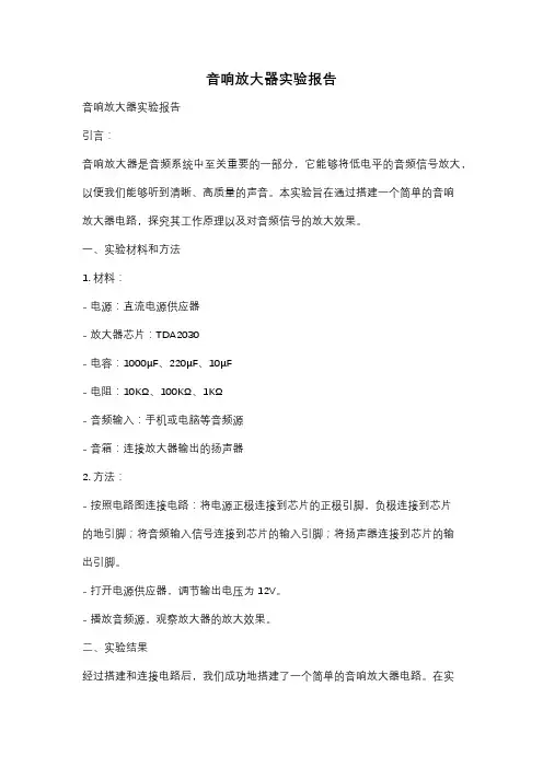 音响放大器实验报告