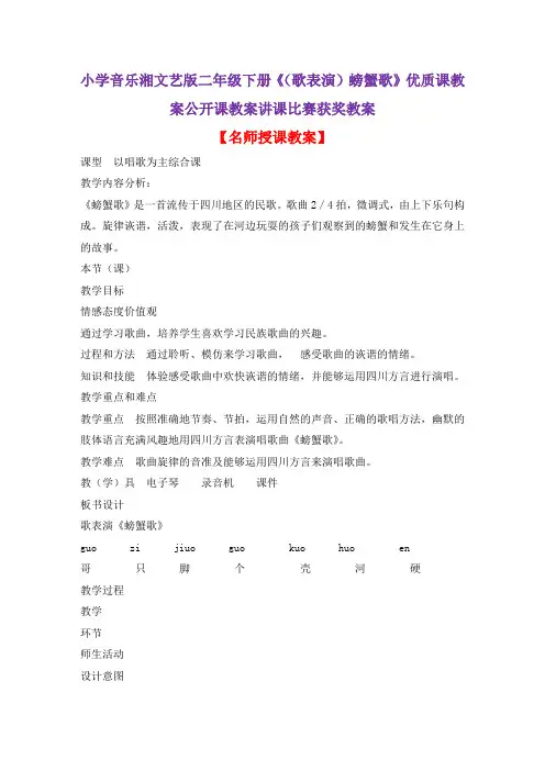 小学音乐湘文艺版二年级下册《(歌表演)螃蟹歌》优质课教案公开课教案讲课比赛获奖教案D066