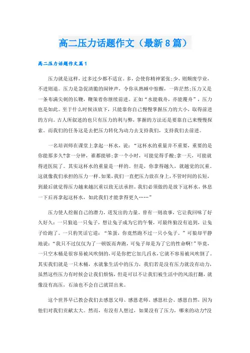 高二压力话题作文(最新8篇)