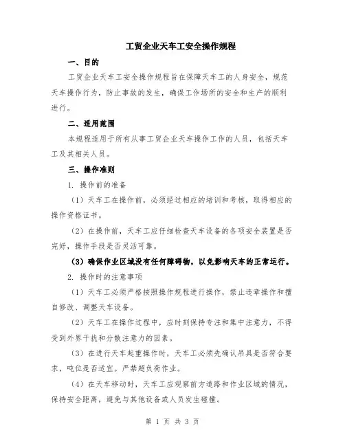 工贸企业天车工安全操作规程